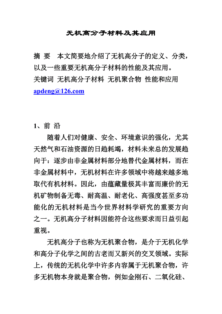 第七章 无机高分子材料及其应用32521.doc_第1页