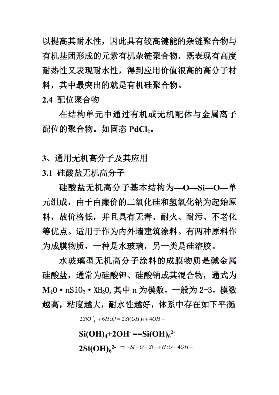 第七章 无机高分子材料及其应用32521.doc_第4页