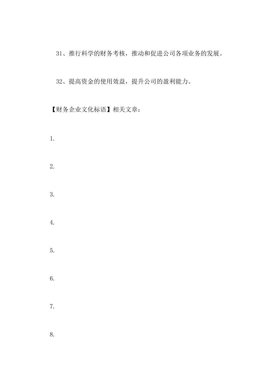 2020年财务企业文化标语_第4页