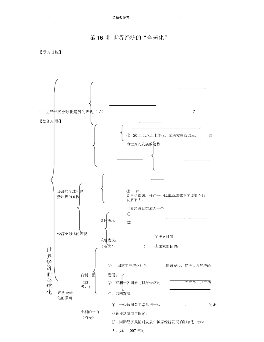 山东郯城育才中学九年级历史下册第16讲世界经济的“全球化”奖名师精编学案新人教版_第1页