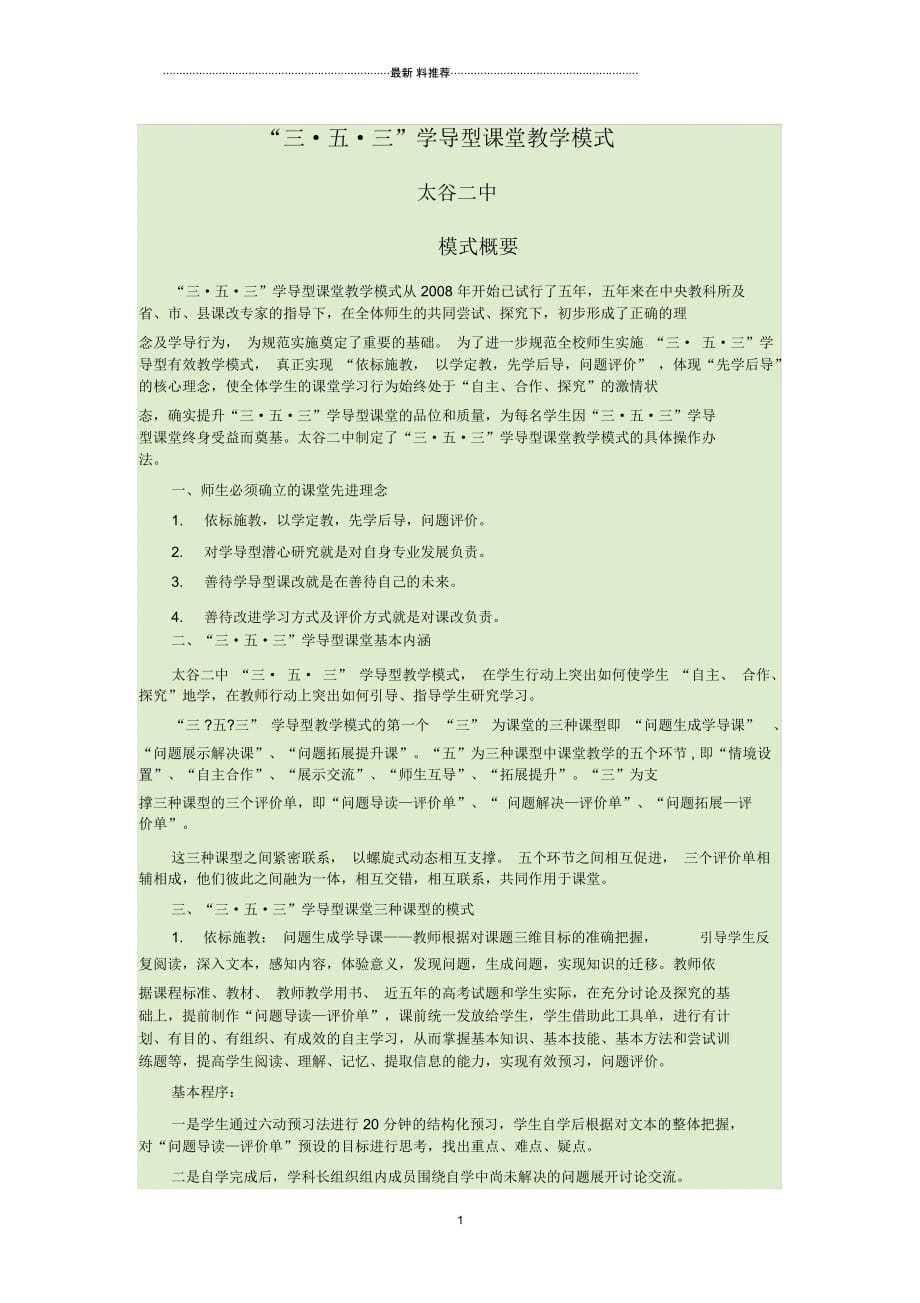 “三_五_三”学导型课堂教学模式_第1页