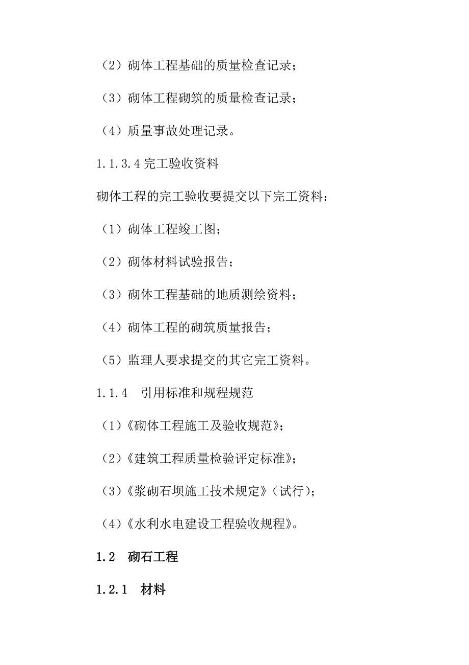 土地整治项目砌石砖工程施工方案_第3页