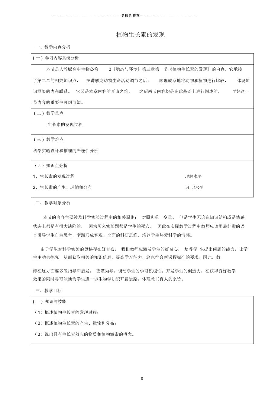 高中生物《第三章植物的激素调节第1节植物生长素的发现》教学设计新人教版必修3_第1页