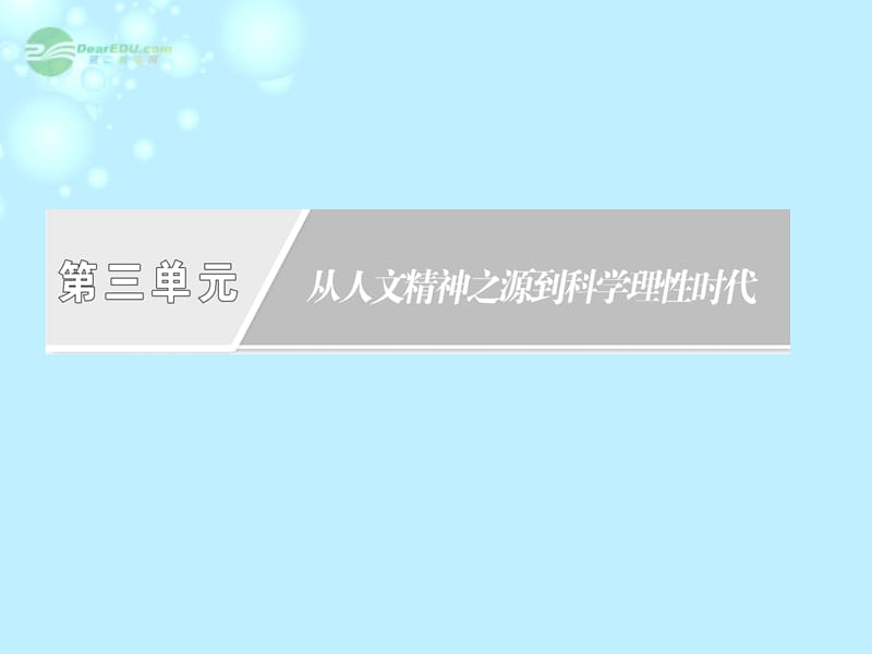 【创新方案】高中历史 第三单元 单元小结与测评课件 岳麓必修3_第2页