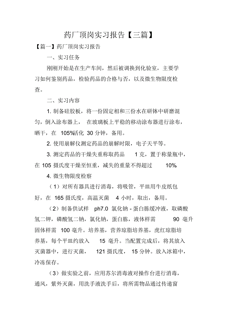 3891编号药厂顶岗实习报告【三篇】_第1页