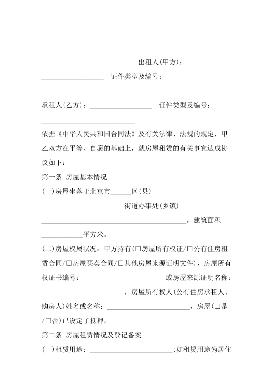 北京市房屋出租的合同范本_第2页
