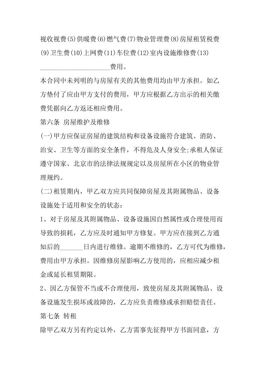 北京市房屋出租的合同范本_第5页