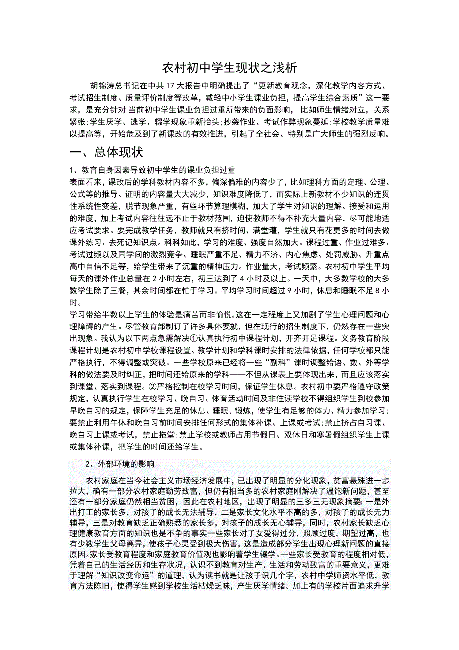 农村初中学生现状之浅析(最新版)_第1页