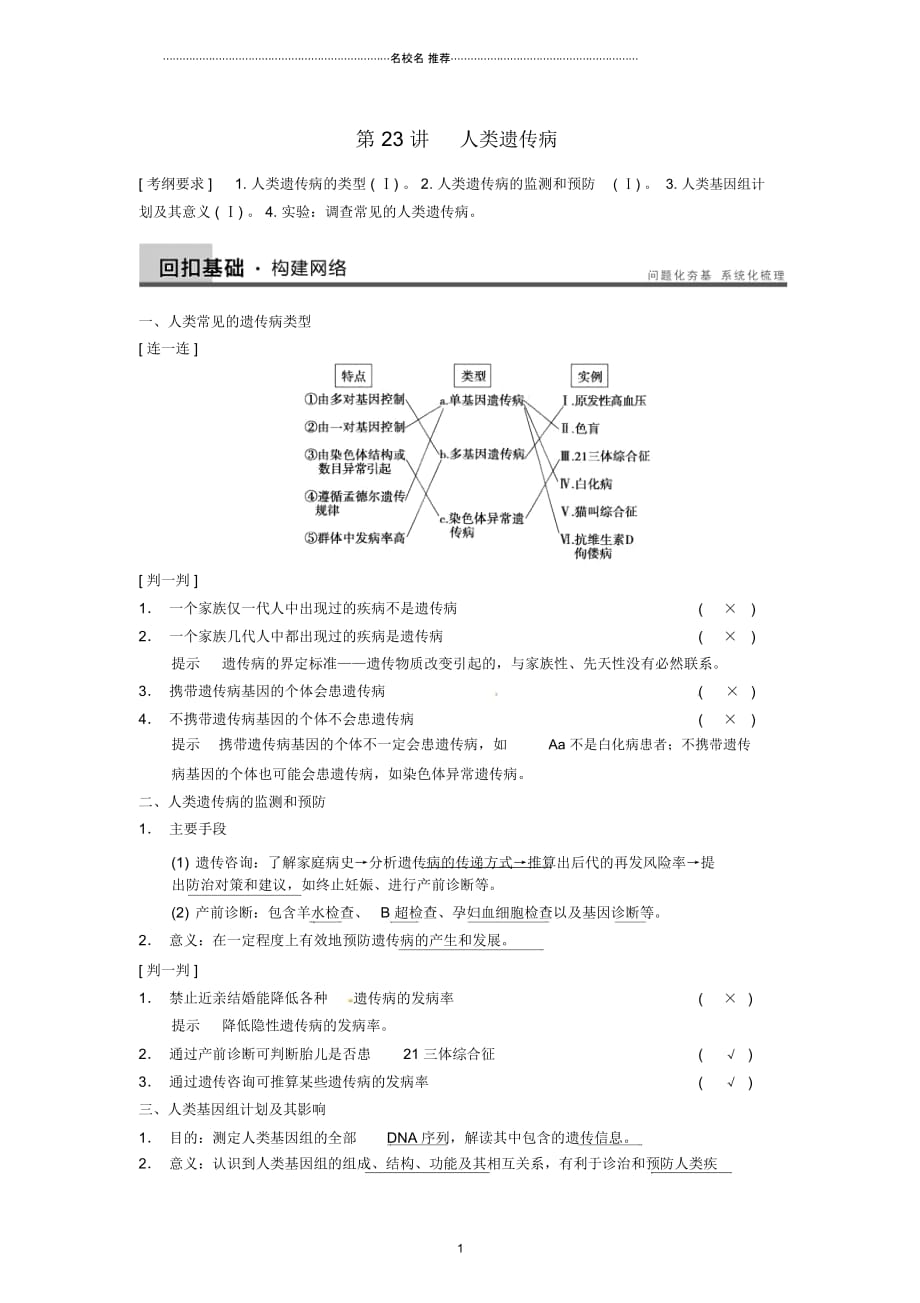 【步步高】高考生物一轮(回扣基础+核心突破+命题探究)7.23人类遗传病名师精编教学案新人教版_第1页