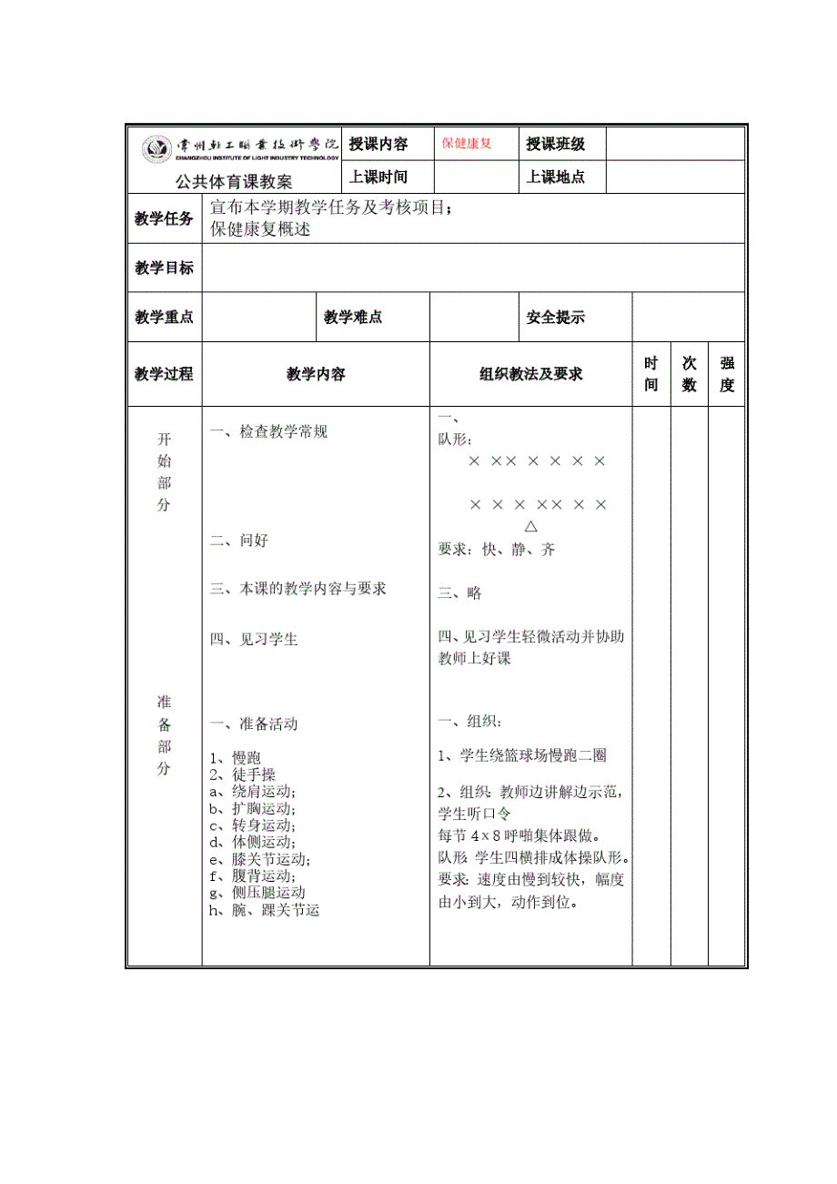 保健康复课教案[汇编]_第1页