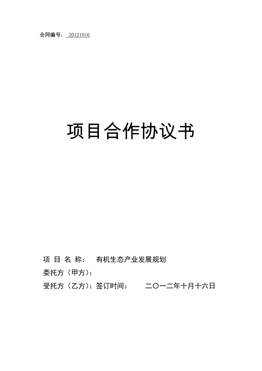 项目合作协议书 ._第1页