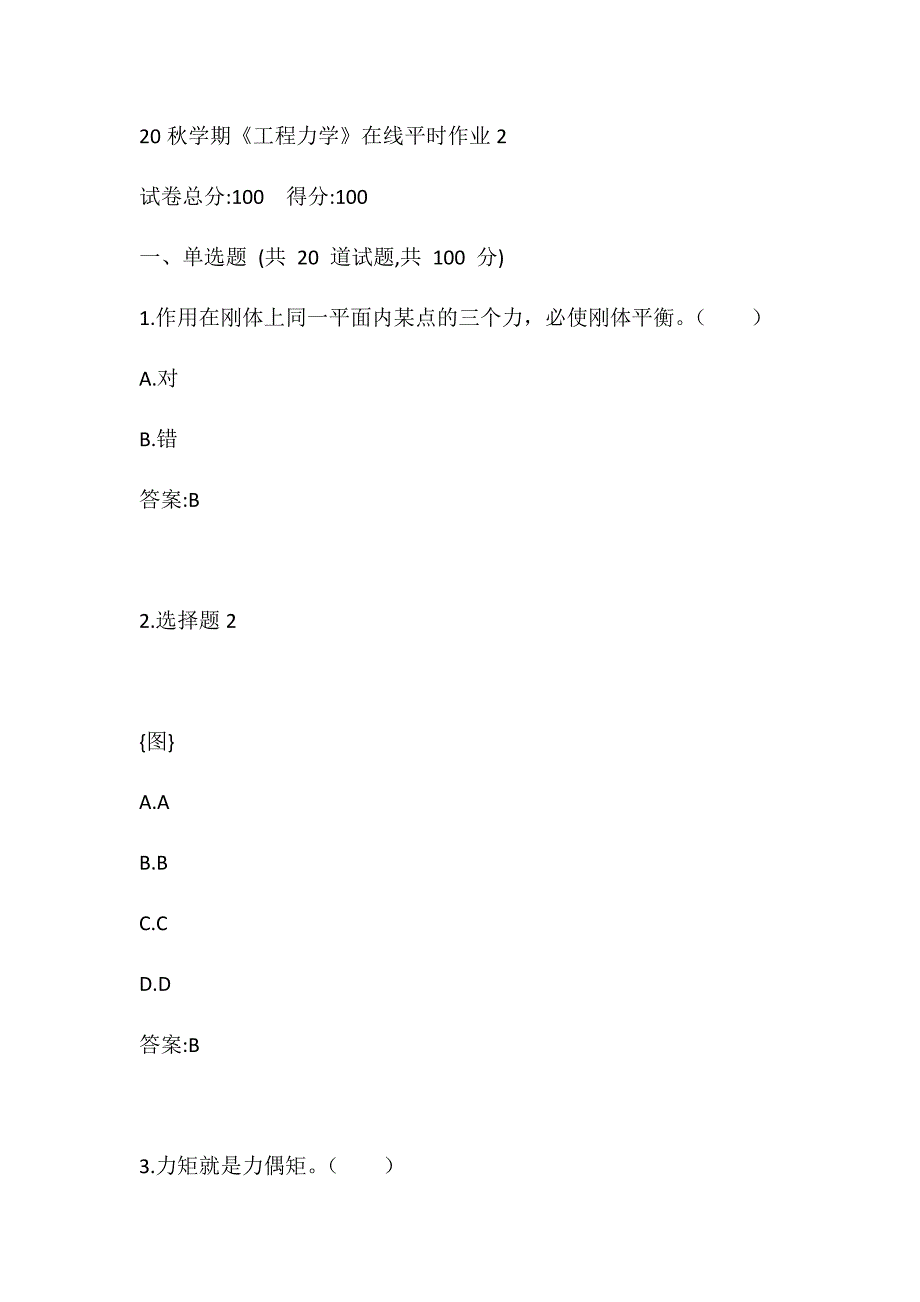 东北大学20秋学期《工程力学》在线平时作业2_第1页