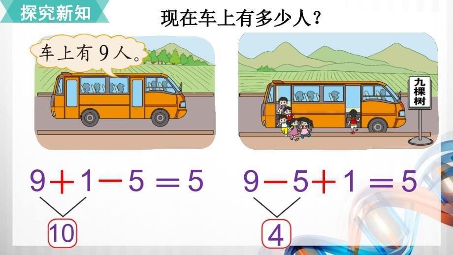 北师大版一年级数学上册3.9《乘车》课件_第5页