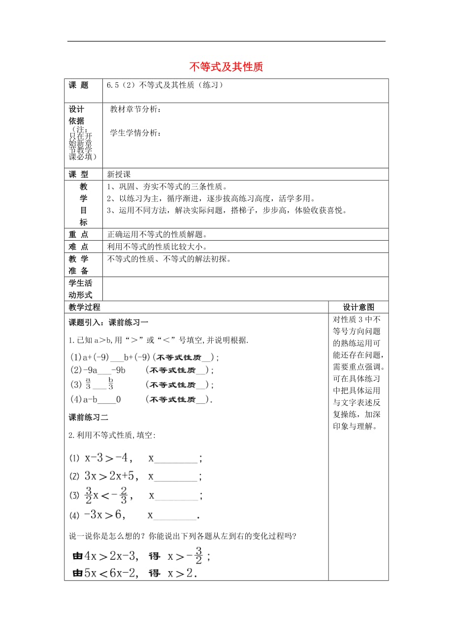 六年级数学下册 6.5 不等式及其性质（2）教案 沪教版五四制_第1页