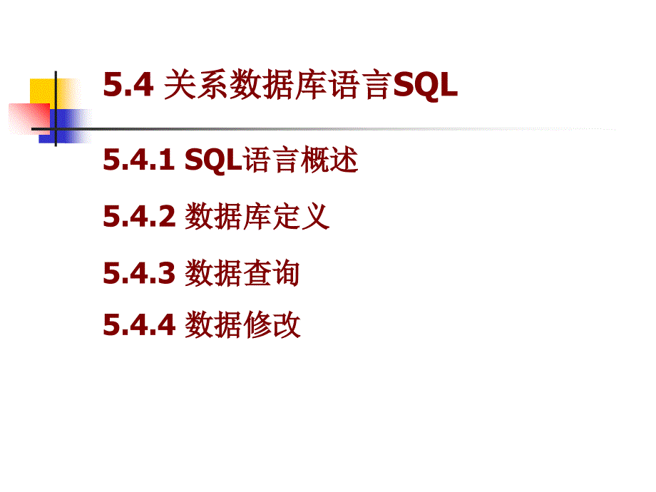 关系数据库语言课件_第1页