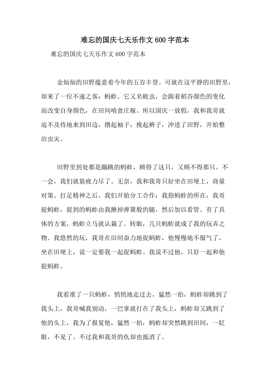 2020年难忘的国庆七天乐作文600字范本_第1页