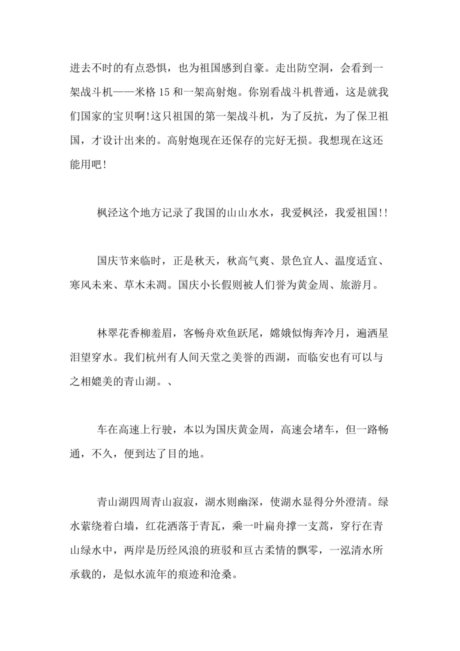 2020年难忘的国庆七天乐作文600字范本_第3页