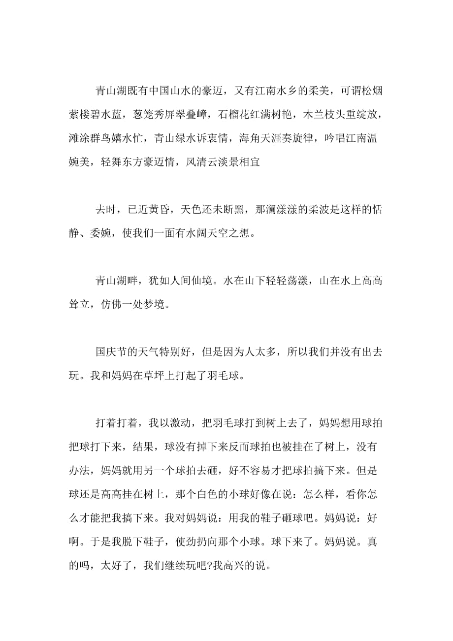 2020年难忘的国庆七天乐作文600字范本_第4页