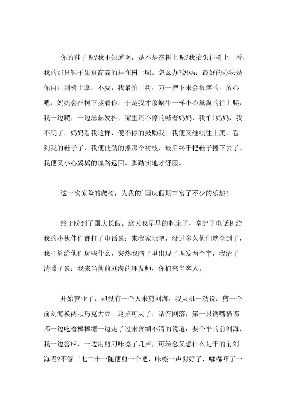 2020年难忘的国庆七天乐作文600字范本_第5页