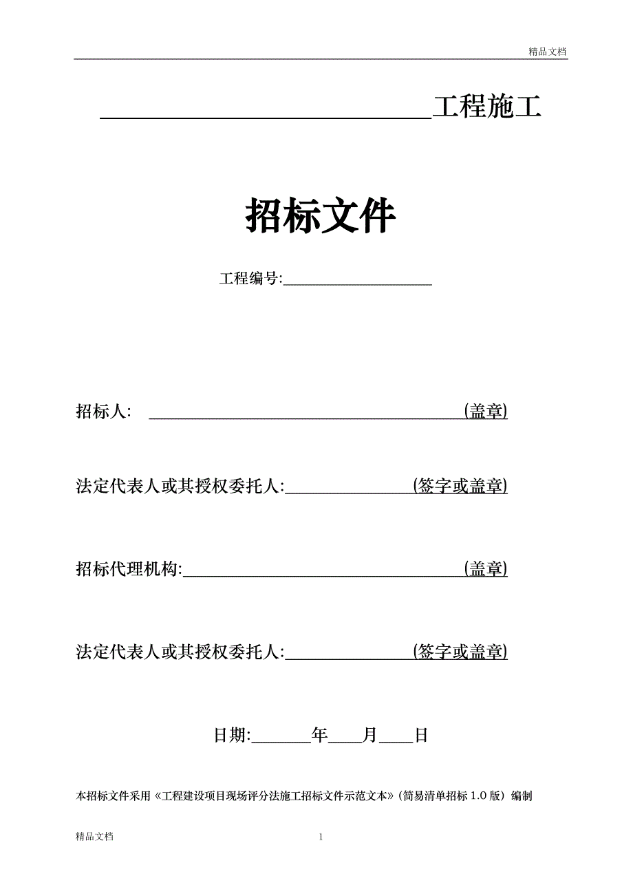 工程建设项目现场评分法施工招标文件示范文本简易清单招标1.0版.doc_第2页