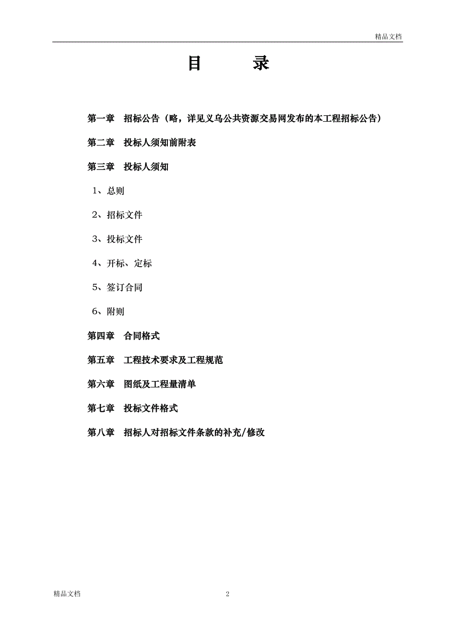 工程建设项目现场评分法施工招标文件示范文本简易清单招标1.0版.doc_第3页