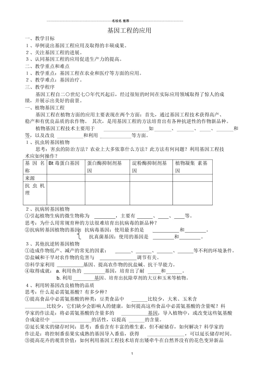 新人教版高中生物选修3基因工程的应用_第1页