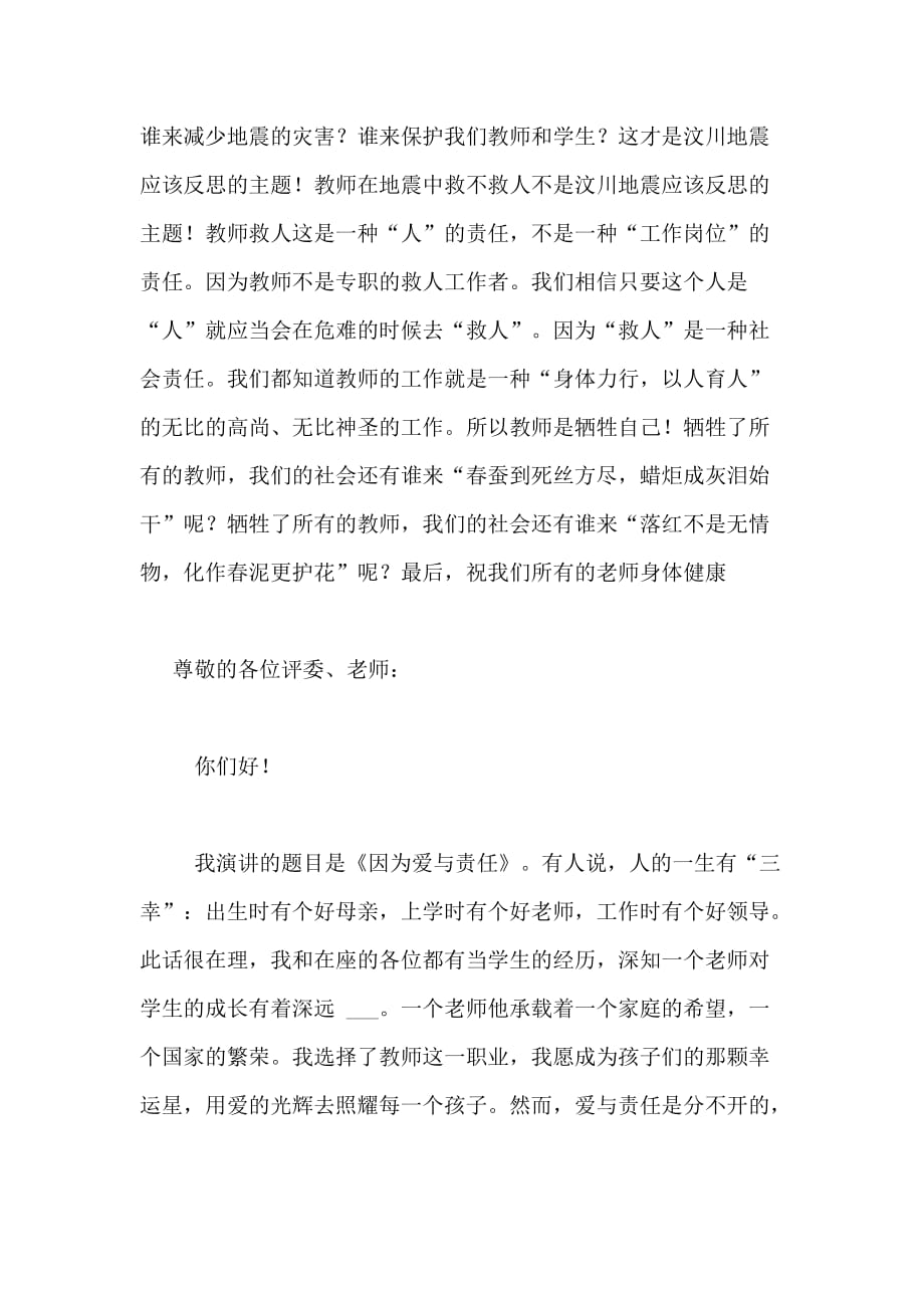 2020年教师爱与责任教师演讲稿_第4页