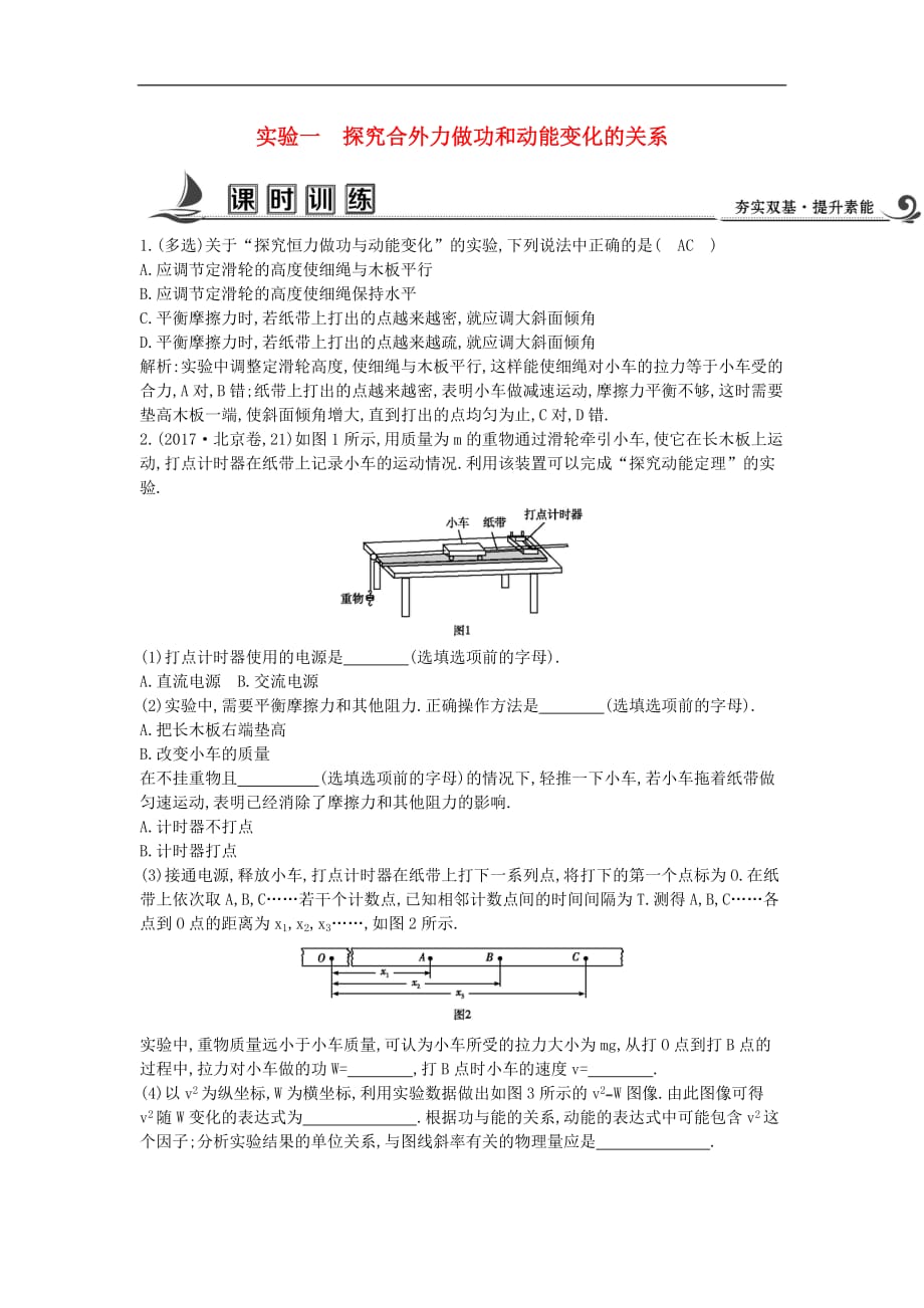 高中物理 第四章 机械能和能源 实验一 探究合外力做功和动能变化的关系课时训练 教科版必修2_第1页