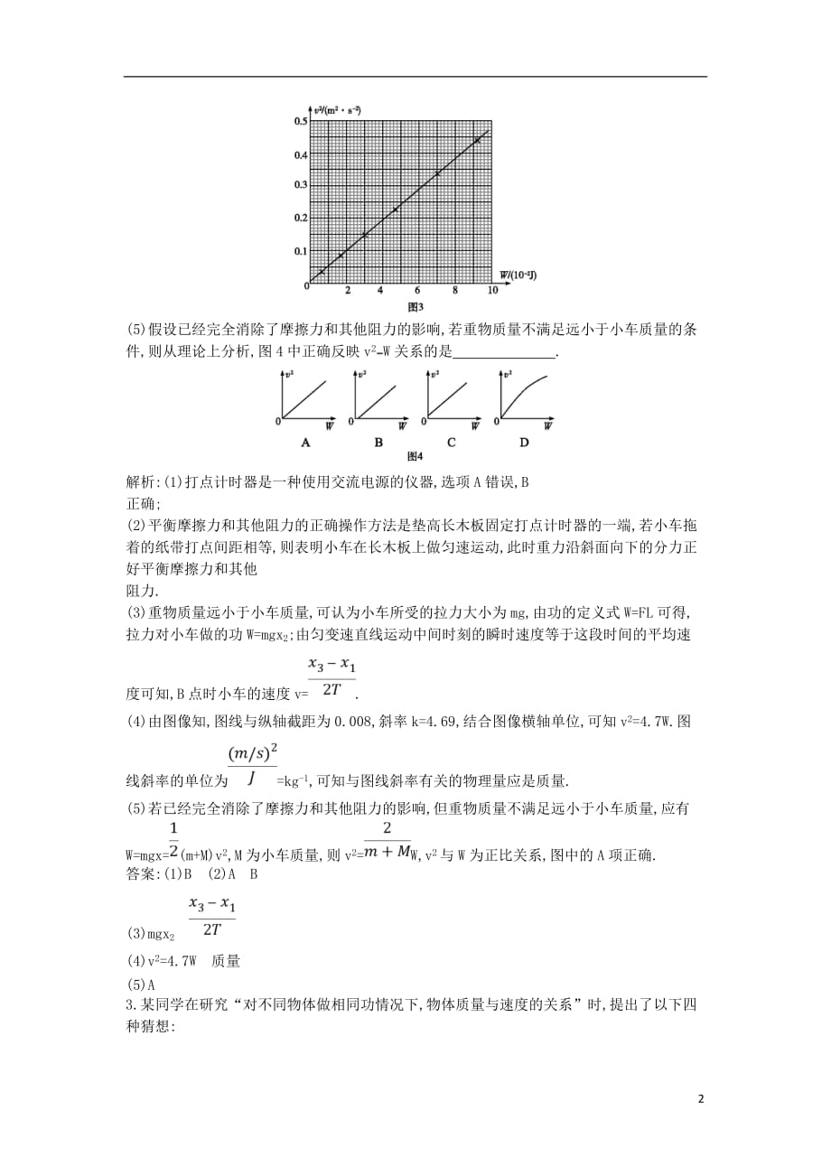 高中物理 第四章 机械能和能源 实验一 探究合外力做功和动能变化的关系课时训练 教科版必修2_第2页