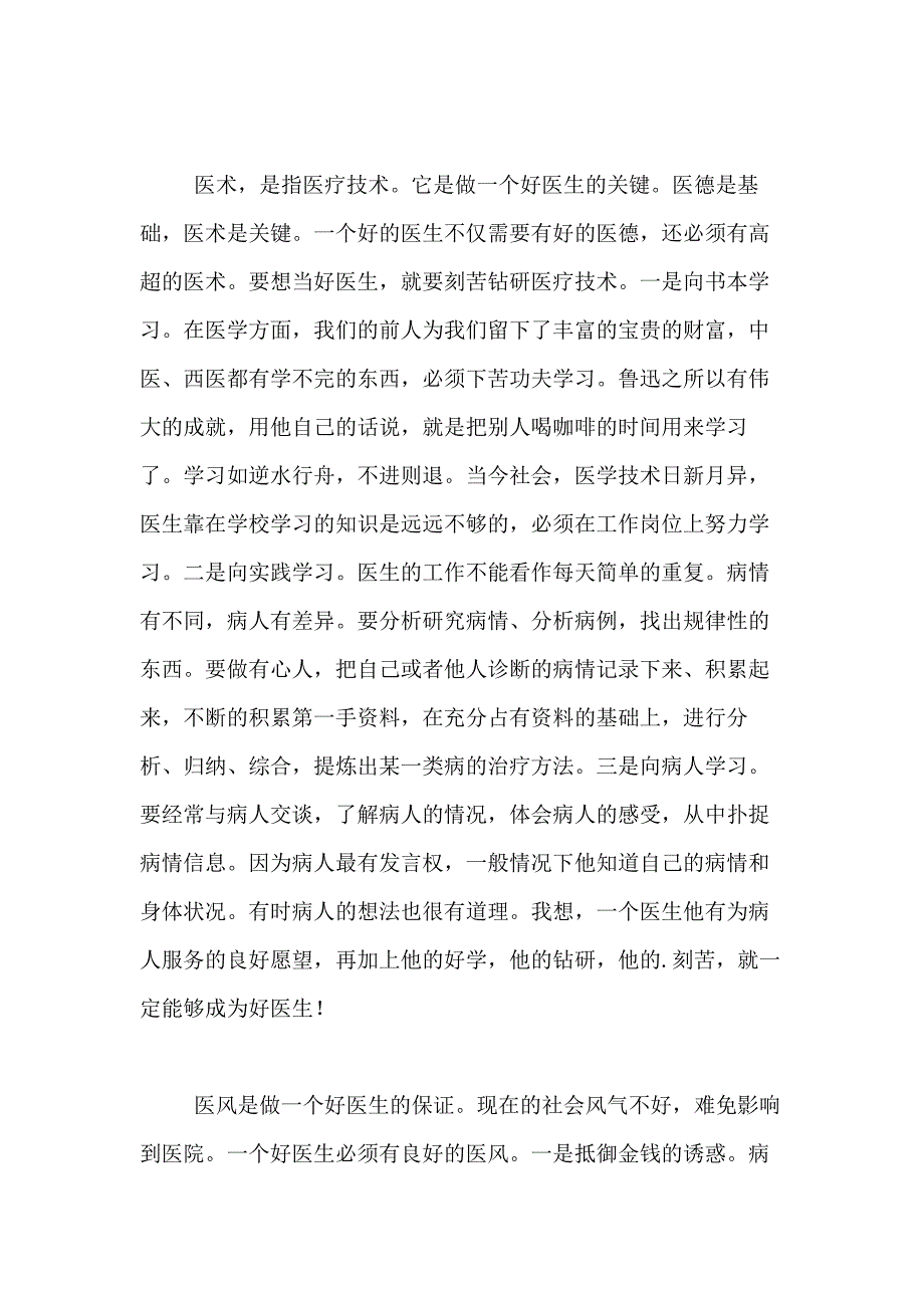 2020年医生医德医风学习心得体会_第3页