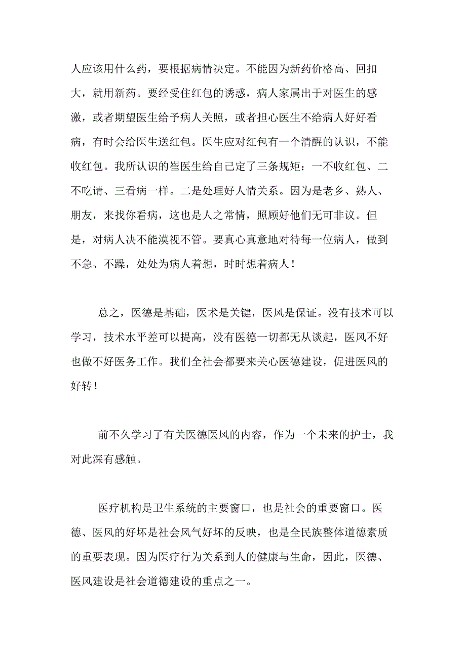 2020年医生医德医风学习心得体会_第4页