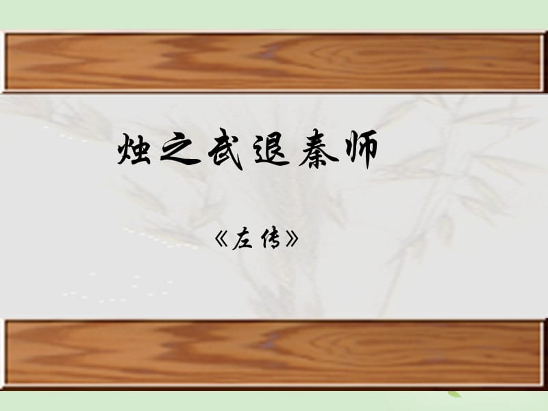 【暑假总动员】高中语文 4-1-1《烛之武退秦师》课件 苏教必修3_第1页