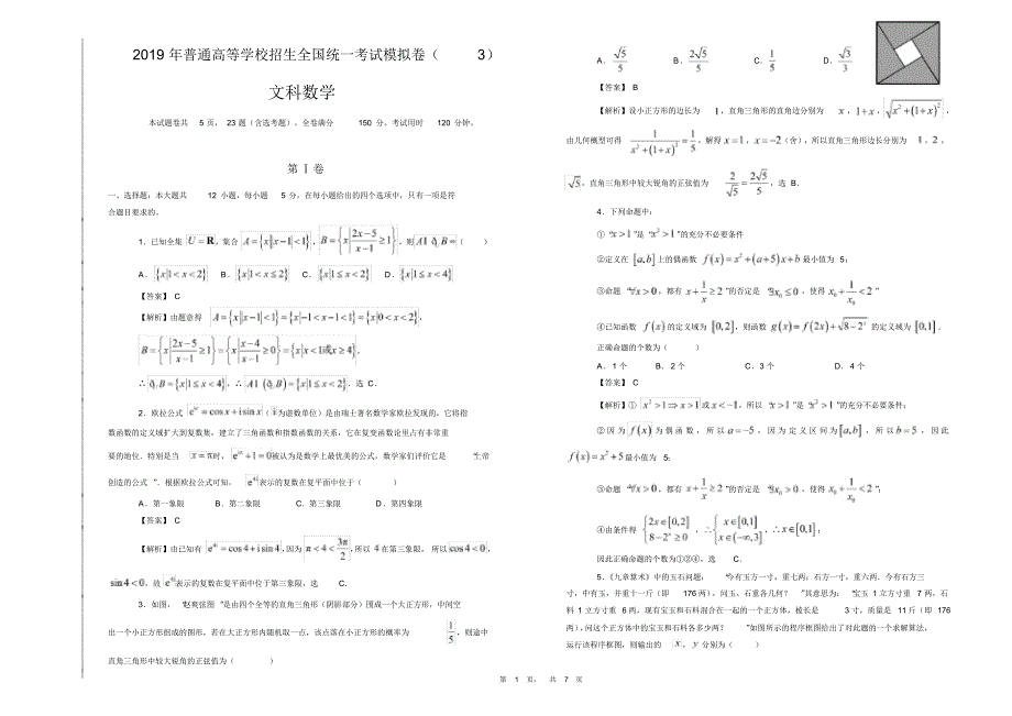 (完整版)2020年普通高等学校招生全国统一考试模拟卷(3)(文科数学含答案详解)._第1页