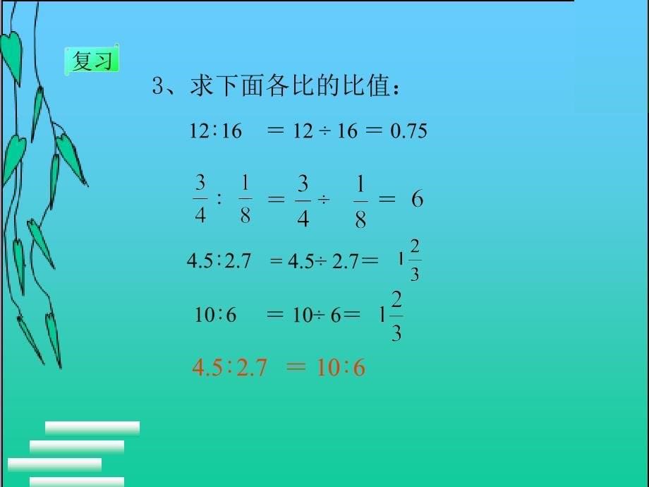 六年级上册数学课件-3.7 比和比例的意义丨苏教版(共11张PPT)_第5页