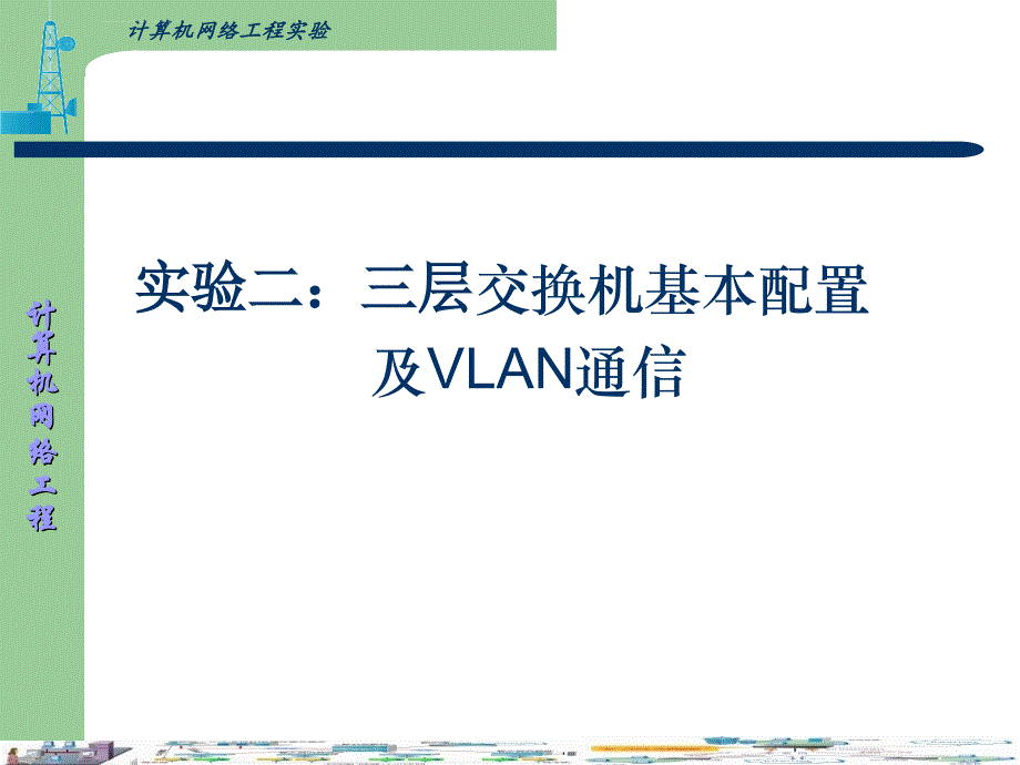 实验二三层交换机基本配置及VLAN通信课件_第1页