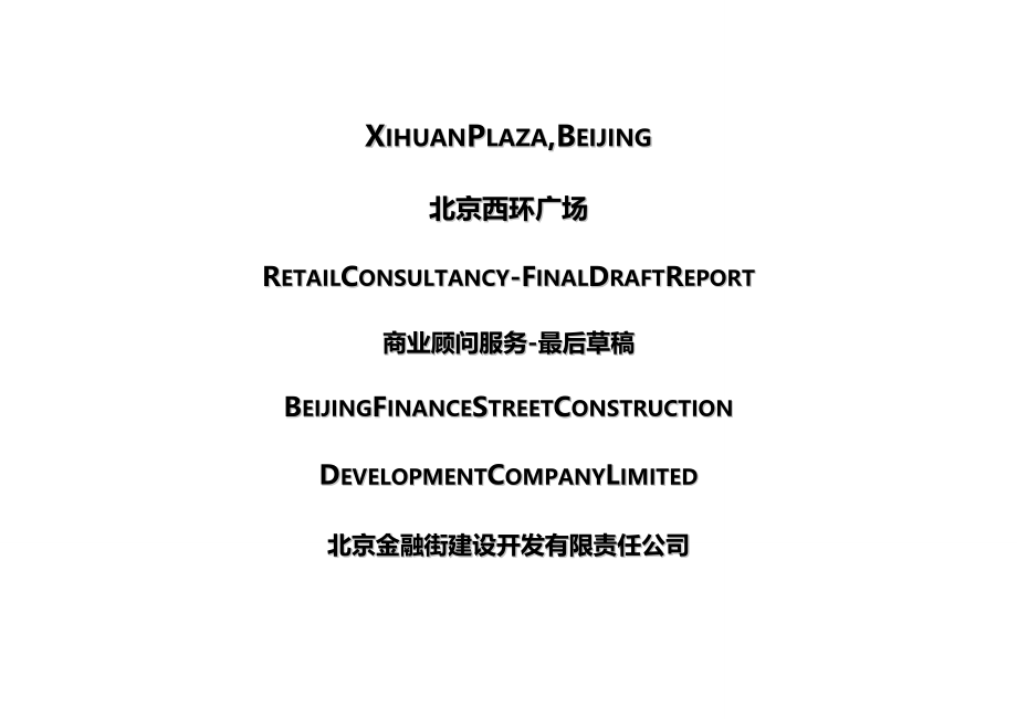 （售后服务）北京金融街北京西环广场商业顾问服务精编_第2页
