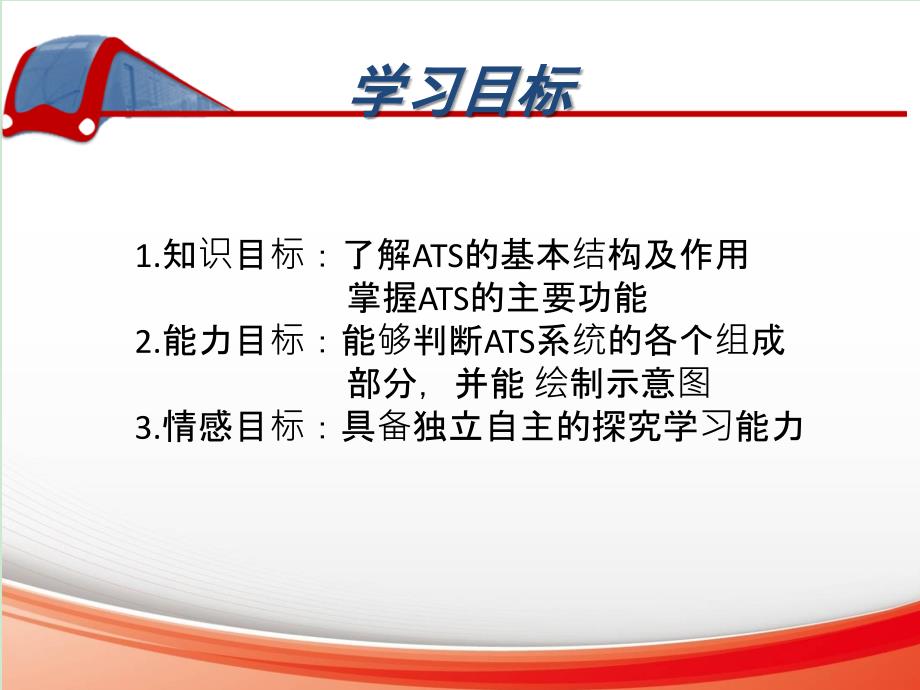 列车自动监控系统（ATS）课件_第3页