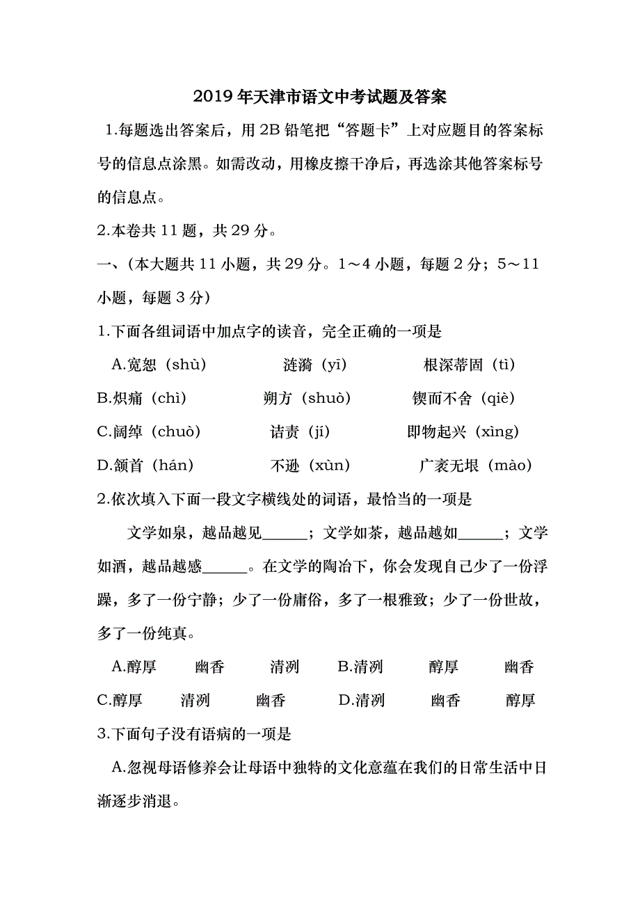 2019年天津市语文中考试题及答案_第1页