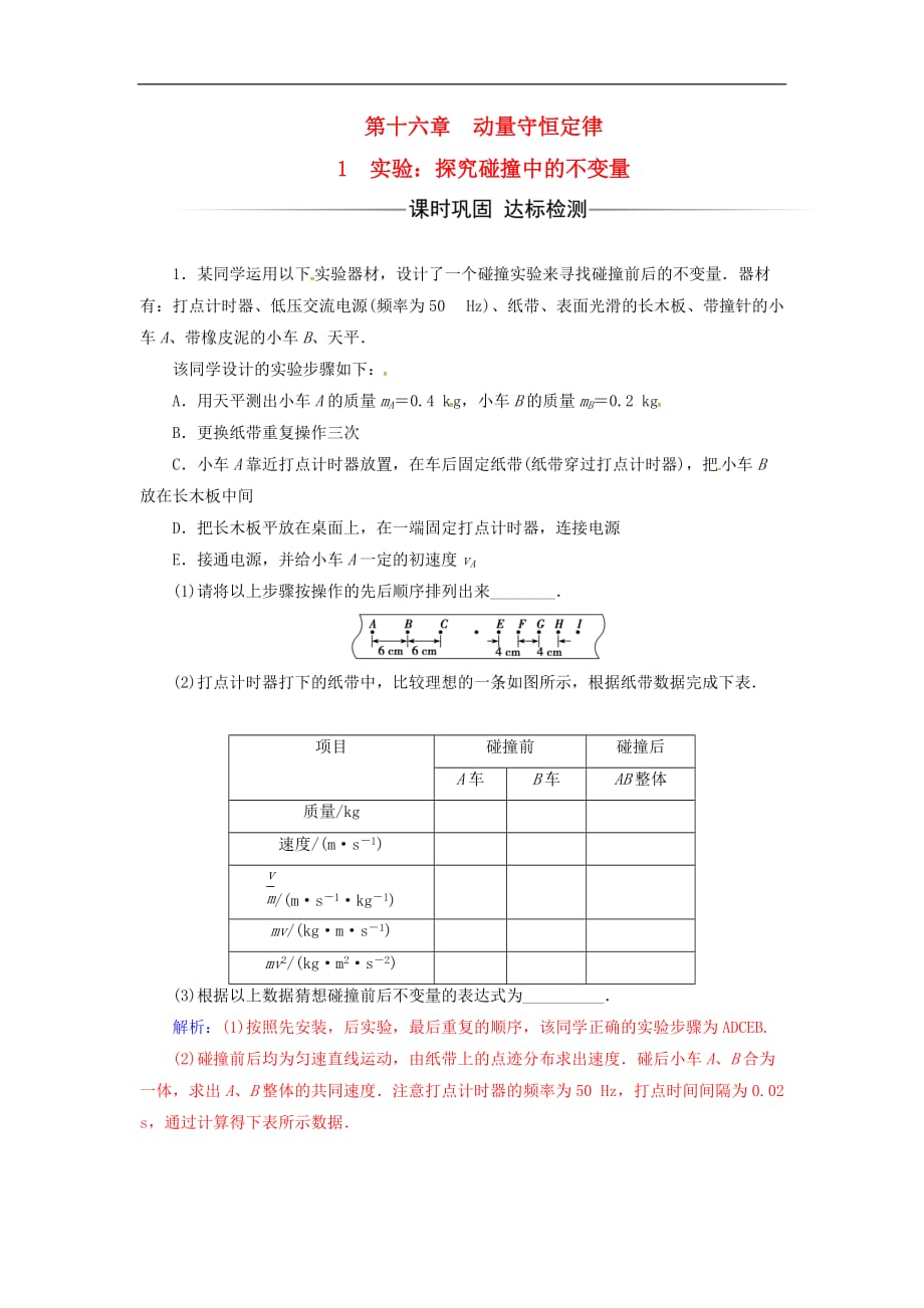 高中物理 第十六章 动量守恒定律 1 实验：探究碰撞中的不变量检测 新人教版选修3-5_第1页