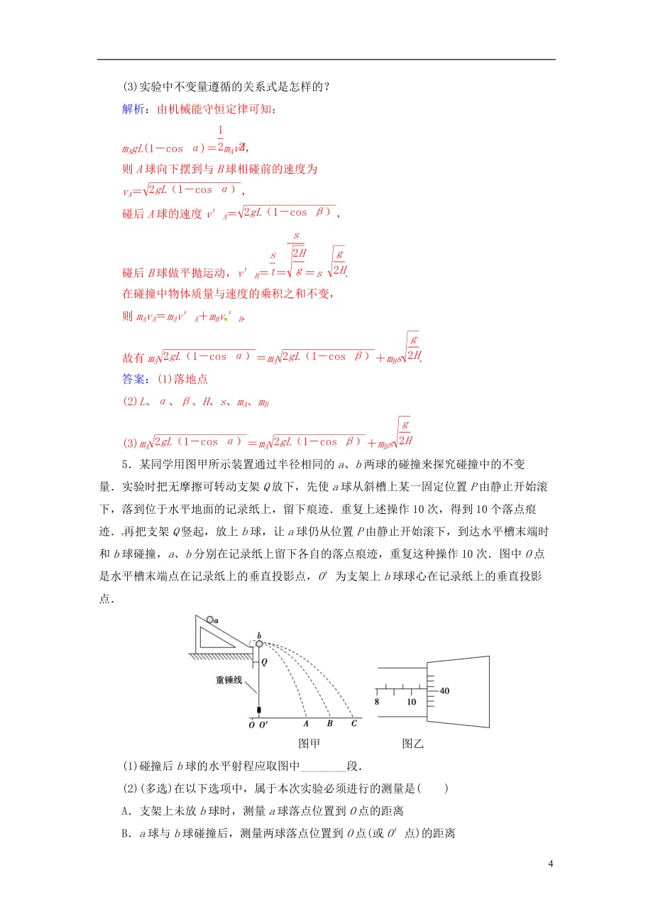 高中物理 第十六章 动量守恒定律 1 实验：探究碰撞中的不变量检测 新人教版选修3-5_第4页