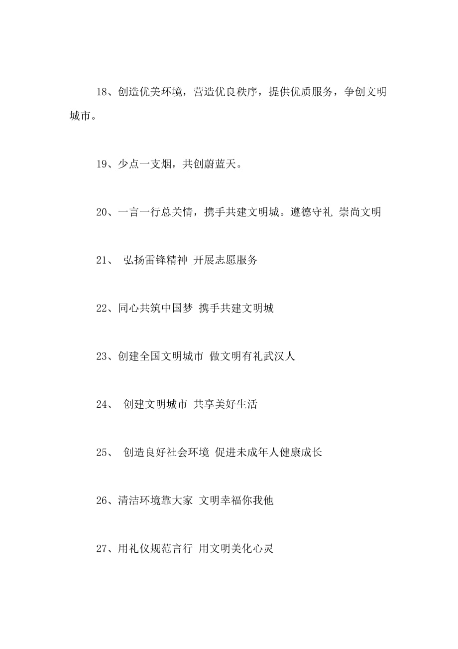 2020年武汉市文明城市标语_第3页