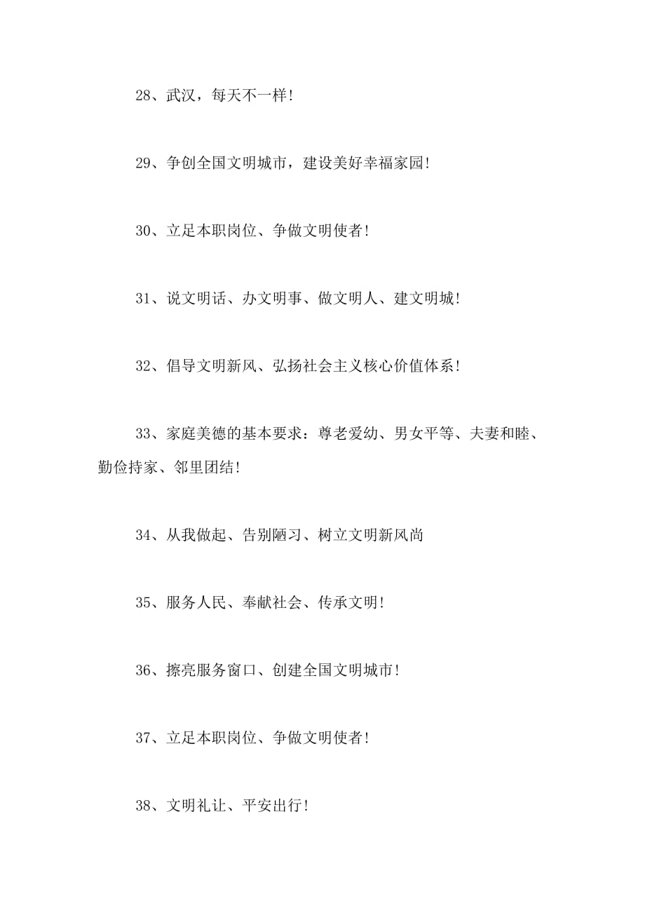 2020年武汉市文明城市标语_第4页