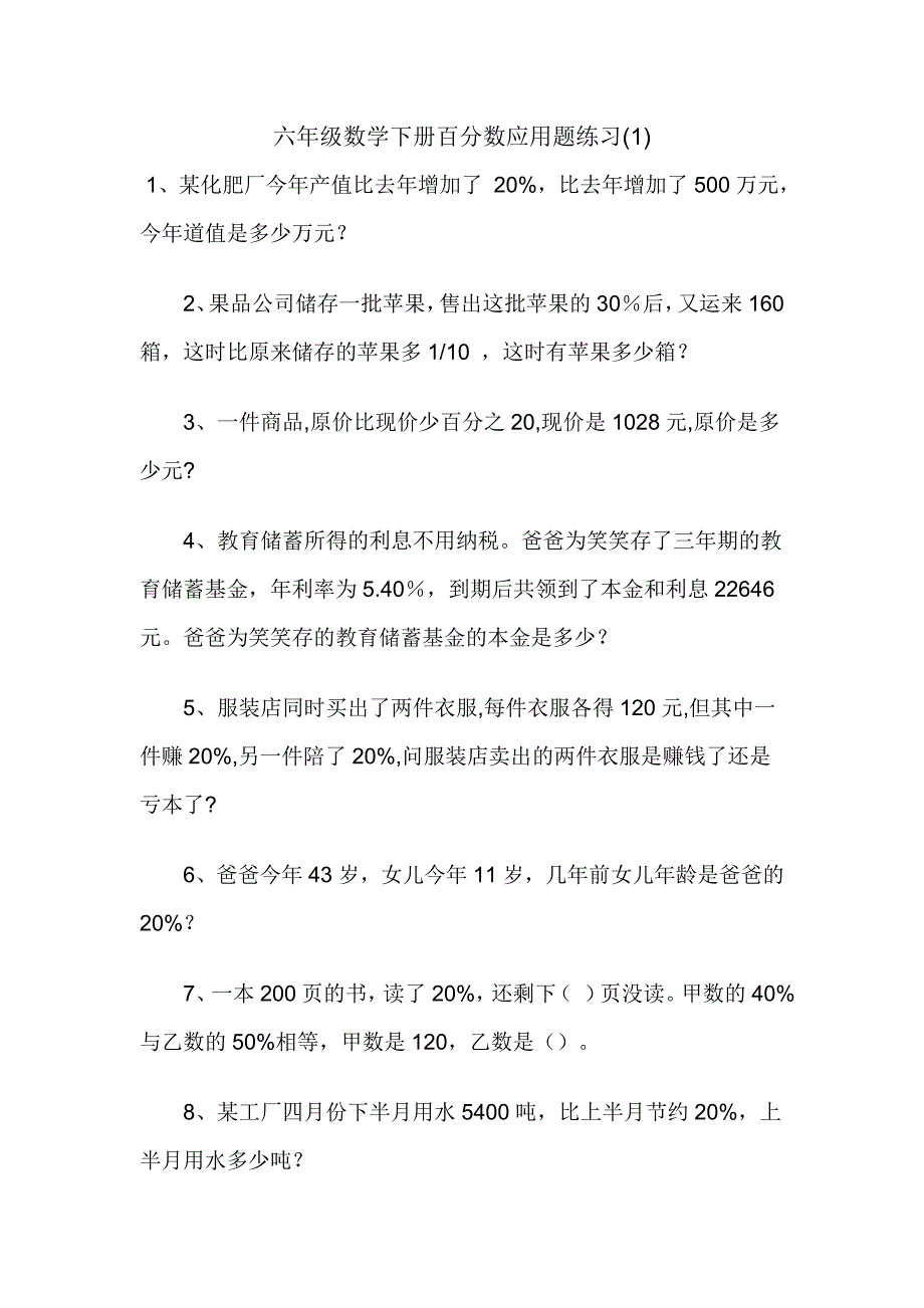 六年级数学下册百分数应用题练习二._第1页