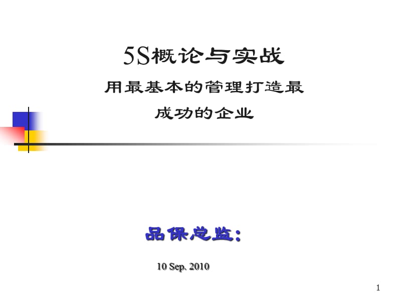 5s概论与实战__用最基本的管理打造最成功的企业精编版_第1页