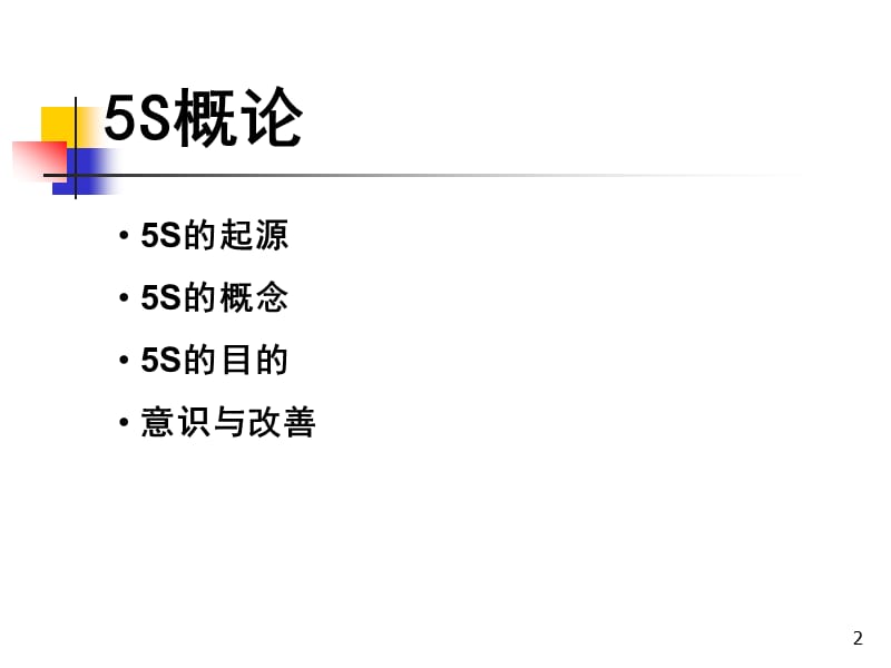 5s概论与实战__用最基本的管理打造最成功的企业精编版_第2页