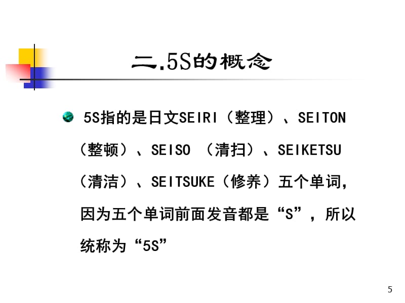 5s概论与实战__用最基本的管理打造最成功的企业精编版_第5页