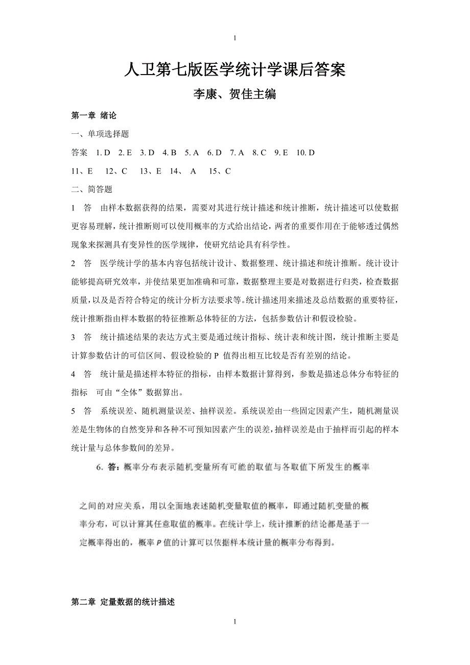 人卫第七版医学统计学课后答案及解析-李康、贺佳主编1_第1页