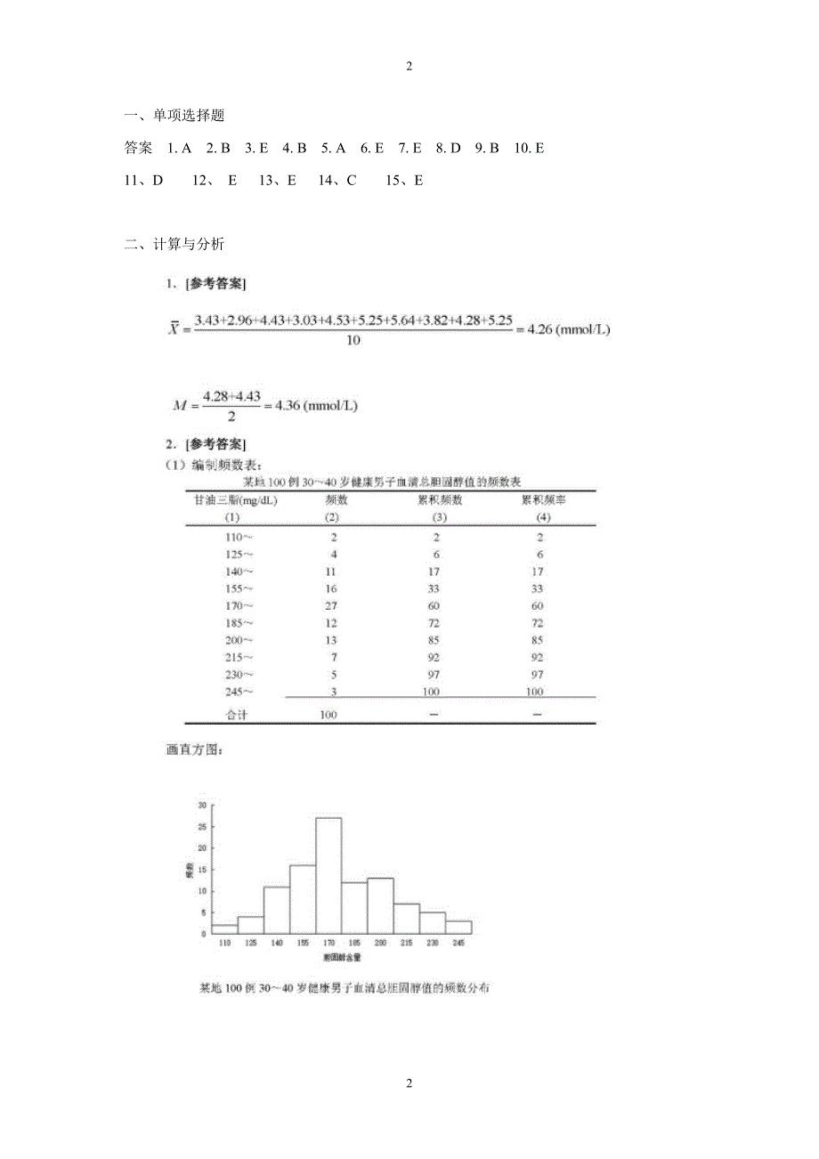 人卫第七版医学统计学课后答案及解析-李康、贺佳主编1_第2页