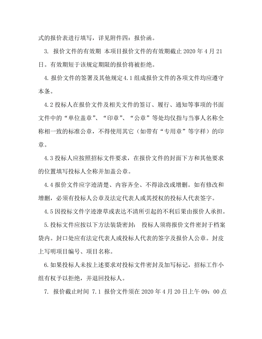 2020年联投新材料安装队招标文件_第3页