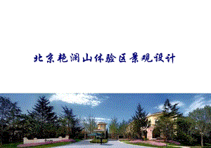 《北京艳澜山别墅项目庭园体验区景观设计报告》课件